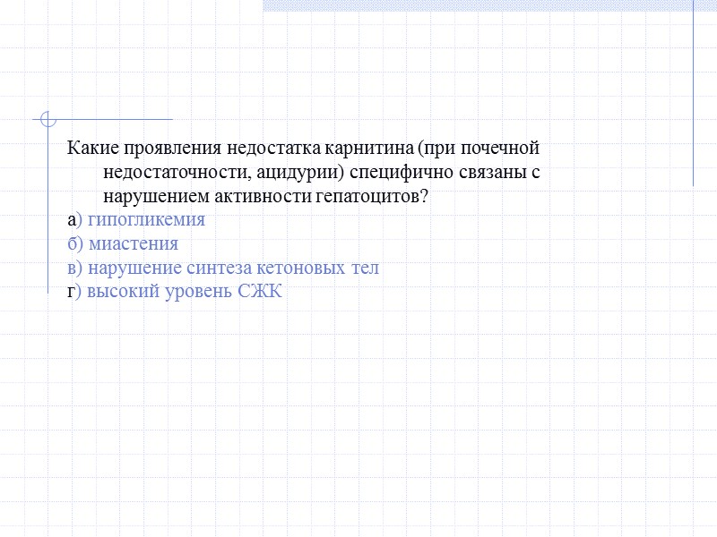 Какие проявления недостатка карнитина (при почечной недостаточности, ацидурии) специфично связаны с нарушением активности гепатоцитов?